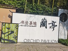 -兰亭风景区