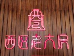 -西区老大房(愚园路店)