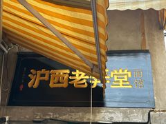 -沪西老弄堂面馆(定西路店)
