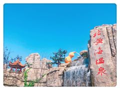 -北黄海温泉度假村