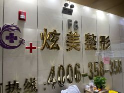 -北京炫美医疗美容
