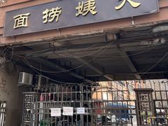 门面-大姨捞面(新安花园店)