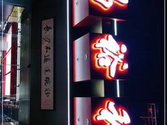-易裕和·长沙米粉(竹塘西路店)