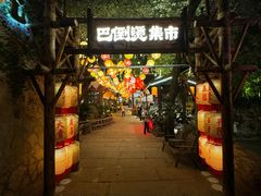 -巴倒烫陆派火锅山庄(南山总店)