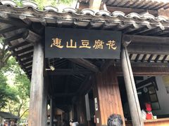 门面-秦园惠山豆腐花(惠山古镇店)