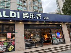 -ALDI奥乐齐超市(杨浦延吉店)