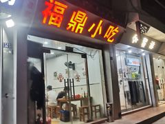 -大叔家福鼎小吃(十全街店)