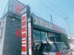 门面-吉顺坑烤