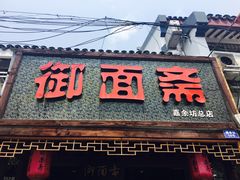 门面-御面斋精品面馆