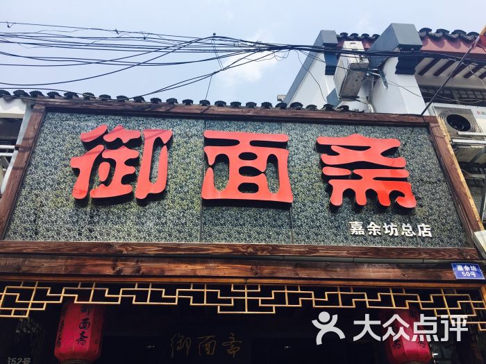 御面斋图片 - 第284张