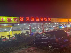 -红月湾海鲜饭店•沙滩海景(双月湾店)