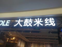 -大鼓米线(杭州国大城市广场店)