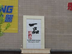 一品滇香-一品滇香·云南菜(公益西桥店)