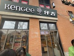-KenGee仟吉(吉庆街店)