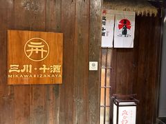 -三川·十酒Izakaya(南昌路店)