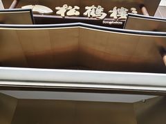 -松鹤楼(狮山永利广场店)