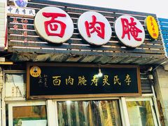 门面-李氏灵寿腌肉面(豪景丽园店)