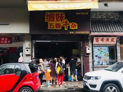门面-细妹五香牛杂(步行街店)