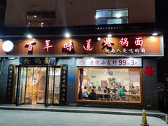 -百年味道炝锅面(通泰路店)