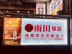 -雨田饭店(华兴东街店)