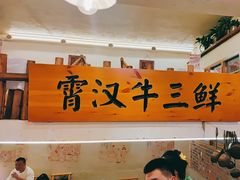 -霄汉牛三鲜湖北砂锅菜(万松园2店)