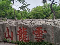 -云龙山