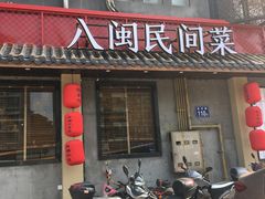 门面-乡里八闽·福州乡土菜(高宅店)