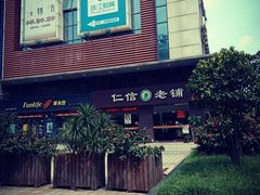 -仁信老铺(嘉信店)
