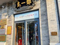 -都一处烧麦馆(前门店)