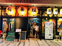 门面-有喜屋·深夜食堂(环宇荟店)