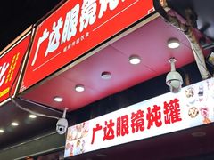 -广达眼镜炖罐(广达店)