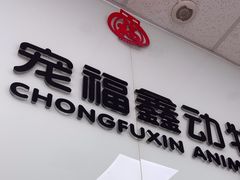 -宠福鑫动物医院(城北分院)