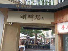 -湖畔居茶楼(湖滨店)