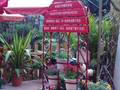 -鼓浪屿幸福天空花园餐厅