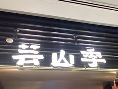 -芸山季·云南野生菌火锅(人民广场来福士店)