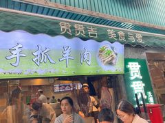 -贯贯吉·清真餐厅(浙江中路店)