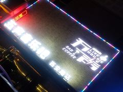门面-MM·五声·音乐人与调酒师(西安路店)