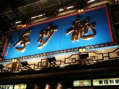 -龙抄手(春熙路总店)