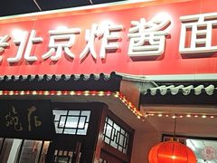 -海碗居老北京炸酱面(增光路店)