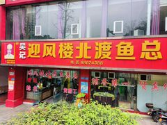-吴记迎风楼北渡鱼