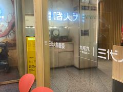 -九毛九西北菜(百信广场店)