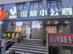 -俭寨大盘芦花土鸡·小公鸡·烧烤新疆菜(云通店)