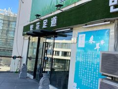 -繁花足道(梅江店)