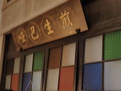 -哑巴生煎(临顿路店)