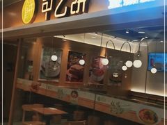 门面-甲乙饼·手工牛肉饼(东方广场店)