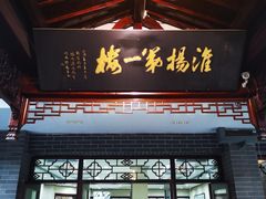 -富春茶社(国庆路店)