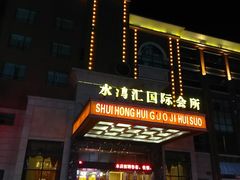 -水鸿汇休闲会所