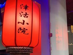 -津沽小院(大直沽总店)