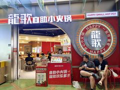 -龍歌自助小火锅(秦淮水游城店)