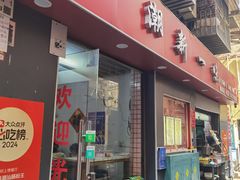 -新一味普宁肠粉王(梅林店)